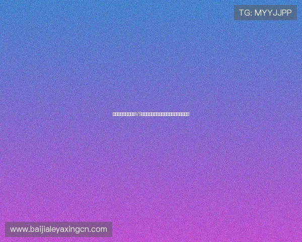 如何识别世界杯德国VS科特迪瓦比赛中的网络赌球陷阱与安全措施