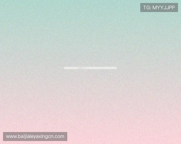 亚星娱乐国际首页：2026世界杯历史回顾：冠军球队与经典比赛精彩回顾